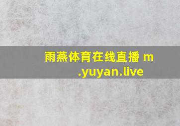 雨燕体育在线直播 m.yuyan.live